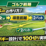 ボギーの作り方：パー4は「安全→得意距離→2パット」